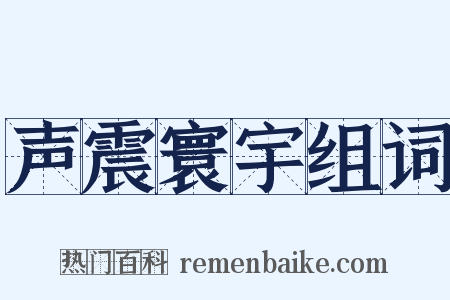 声震寰宇组词是什么意思的图片